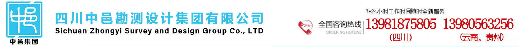 四川中邑勘測(cè)設(shè)計(jì)集團(tuán)有限公司